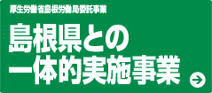 島根県との一体的実施事業Webサイト